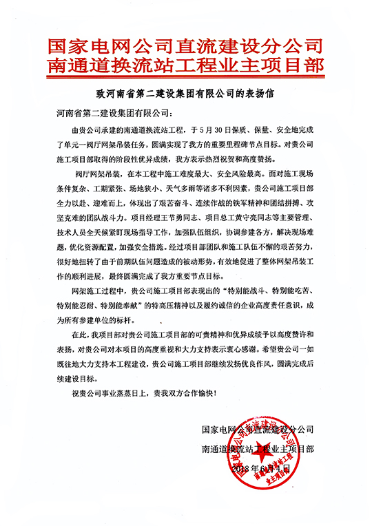 南通道换流站工程业主项目部致我乐动(中国)官方的表扬信