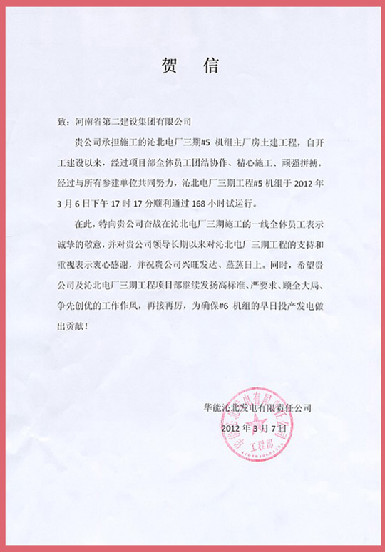 华能沁北发电有限责任公司向乐动(中国)官方发来的贺信