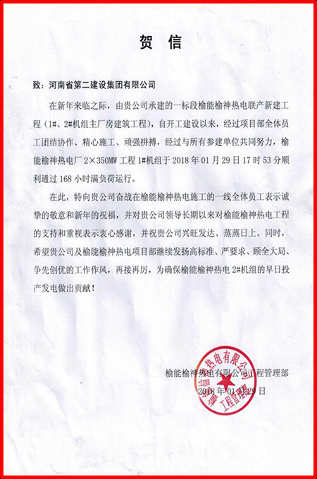 榆能榆神热电有限公司向乐动(中国)官方发来的贺信