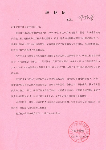 附件1：华能伊敏电厂致乐动(中国)官方表扬信.jpg